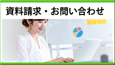 資料請求・お問い合わせ