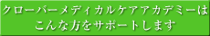 クローバーメディカルケアアカデミーはこんな方をサポートします